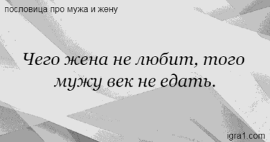 Значение поговорки Чего жена не любит, того мужу не едать