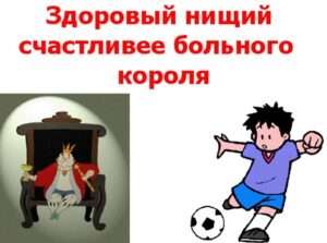Здоровый бедняк счастливей больного миллионера: понимание поговорки для детей